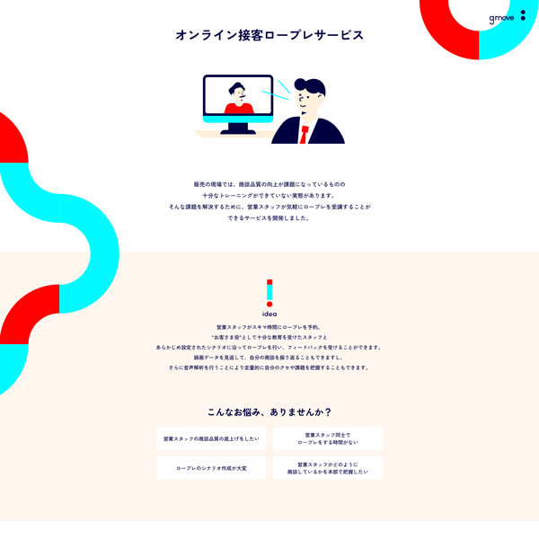 オンライン接客ロープレサービス