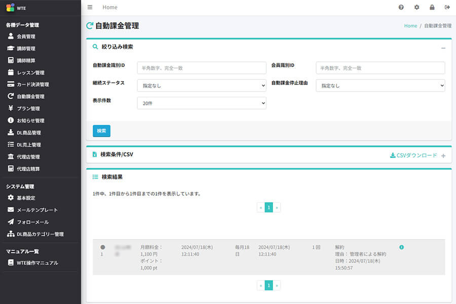自動課金ステータスも別途管理可能