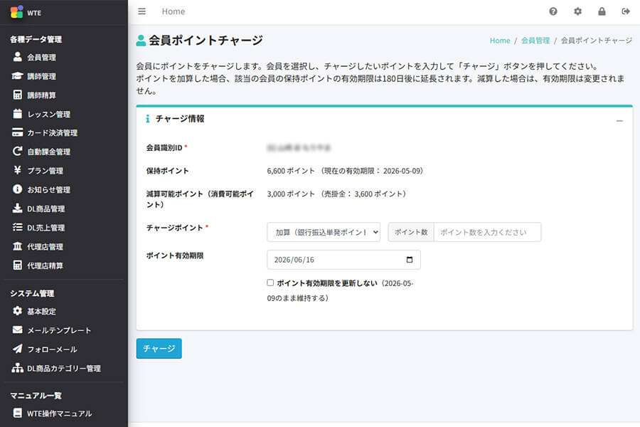 ポイント手動チャージ