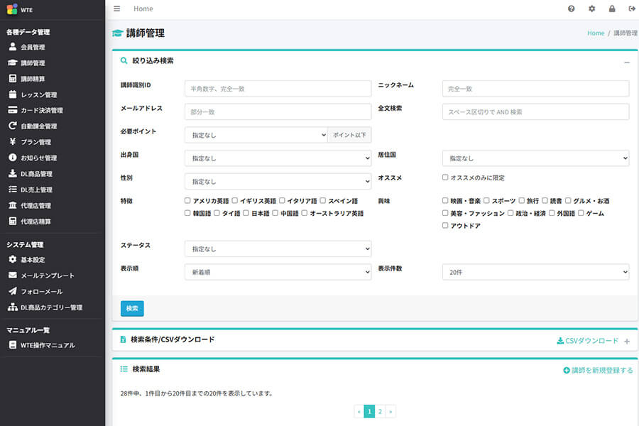 登録した講師を一括で管理