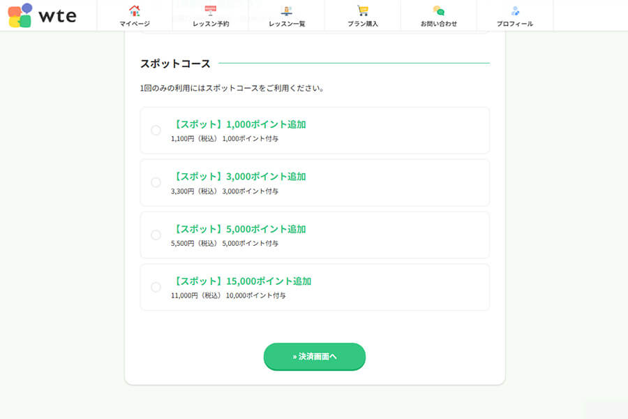 買い切り型のスポットプランを作成可能